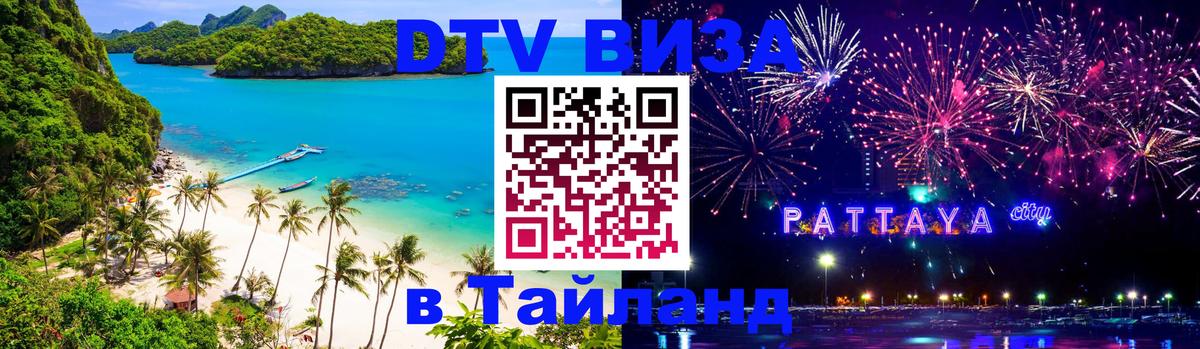 Сколько стоит виза DTV в Тайланд Андорра-ла-Велья 