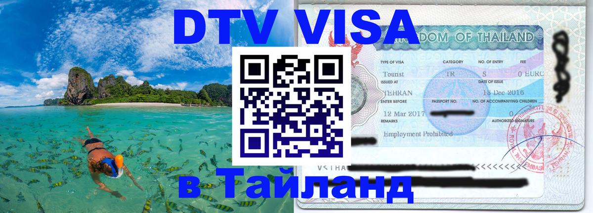 Цены на DTV визу в Таиланд — пакеты услуг, достаточно даже паспорта - 