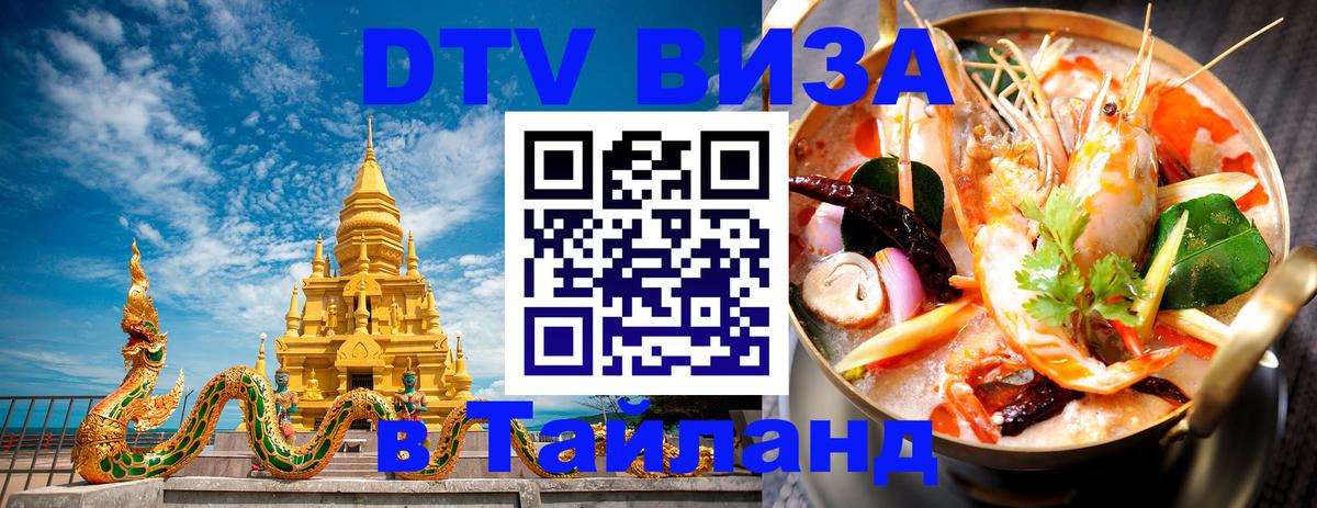 DTV Visa Thailand — прайс и условия, виза без дополнительных документов - 20.11.2025 