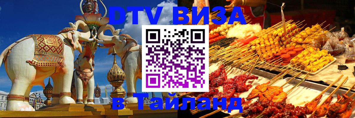 DTV виза Тайланд 
